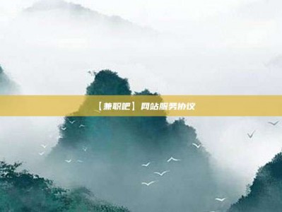 鞍山【兼职吧】网站服务协议
